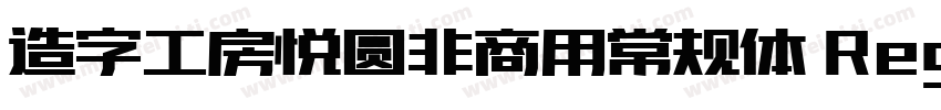 造字工房悦圆非商用常规体 Regular字体转换